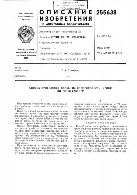 Способ проведения пробы на совместимость крови (патент 255638)