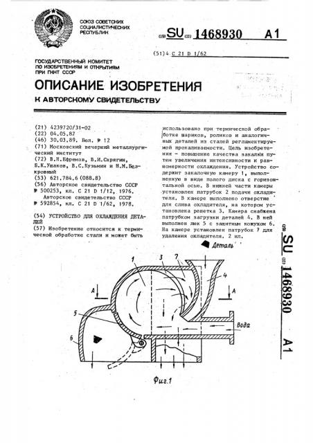 Устройство для охлаждения деталей (патент 1468930)