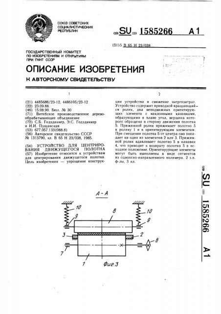 Устройство для центрирования движущегося полотна (патент 1585266)