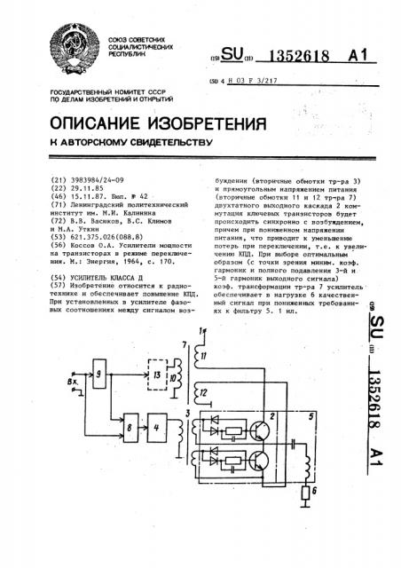 Усилитель класса д (патент 1352618)