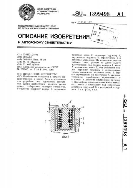 Пружинное устройство (патент 1399498)