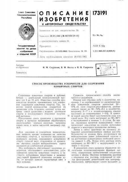 Способ производства ускорителя для созревания коньячных спиртов (патент 173191)