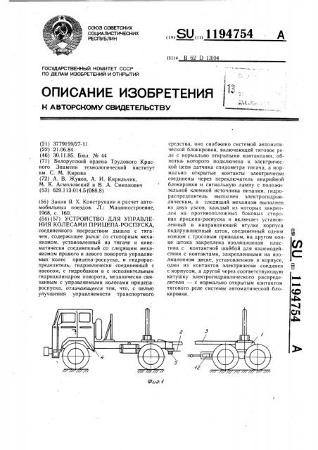 Устройство для управления колесами прицепа-роспуска (патент 1194754)