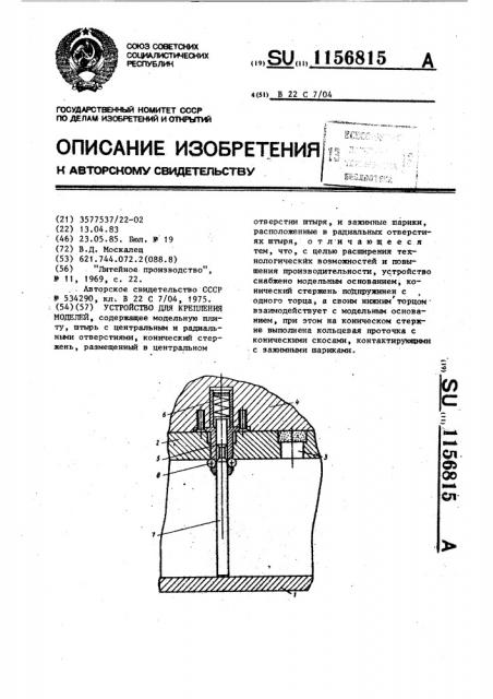 Устройство для крепления моделей (патент 1156815)