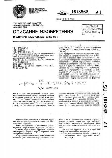 Способ определения бурового индекса анизотропии горных пород (патент 1618862)