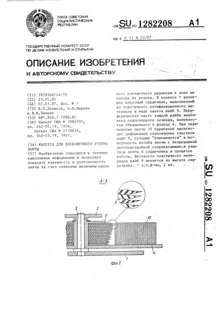 Кассета для бесконечного рулона ленты (патент 1282208)