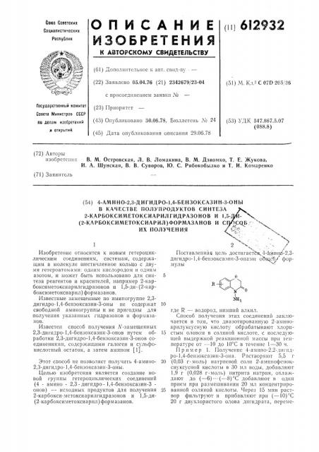 4-амино-2,3-дигидро-1,4-бензоксазин-3-оны в качестве полупродуктов для синтеза 2-карбоксиметоксиарилгидразонов и 1,5 -ди- (2-карбоксиметоксиарил) формазанов и способ их получения (патент 612932)