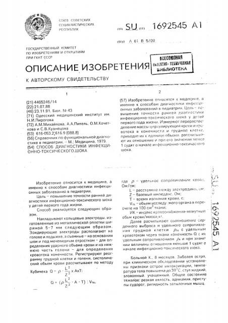 Способ диагностики инфекционно-токсического шока (патент 1692545)