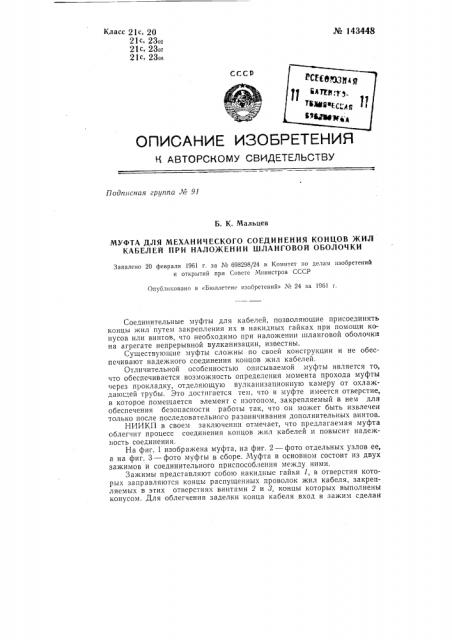 Муфта для механического соединения концов жил кабелей при наложении шланговой оболочки (патент 143448)