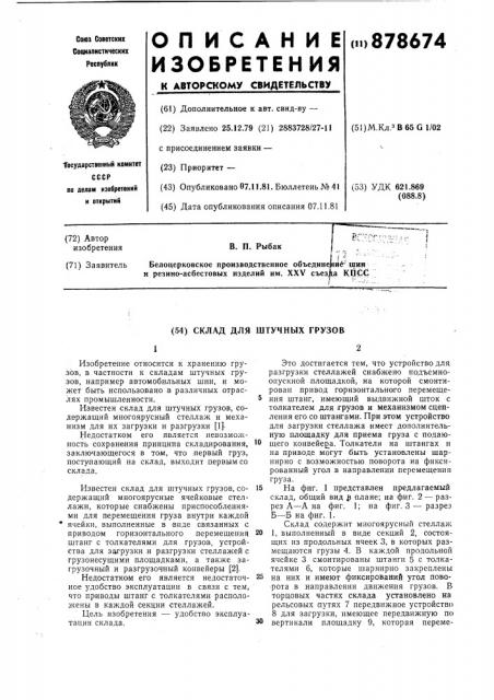 Склад для штучных грузов (патент 878674)