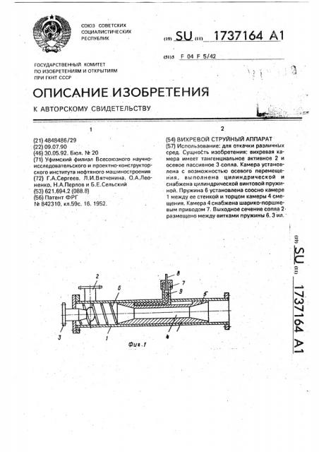 Вихревой струйный аппарат (патент 1737164)