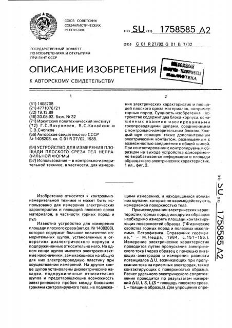 Устройство для измерения площади плоского среза тел неправильной формы (патент 1758585)