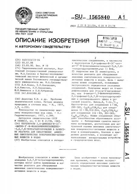 Перхлораты 2,4-дифенил-8-(4 @ -нитро-3 @ -r- фениламинометилиден)-5,6,7,8-тетрагидрохромилия в качестве реагента для обнаружения анионных синтетических поверхностно-активных веществ в водах (патент 1565840)