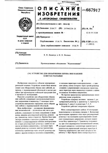 Устройство для обнаружения обрыва жил кабелей в местах распайки (патент 667917)