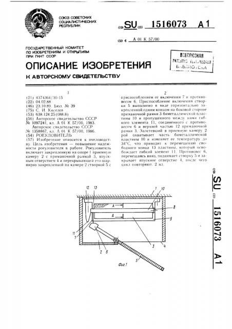 Роеуловитель (патент 1516073)