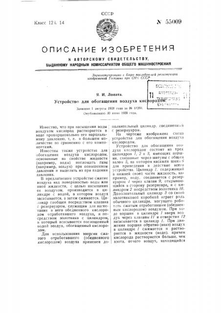 Устройство для обогащения воздуха кислородом (патент 55009)