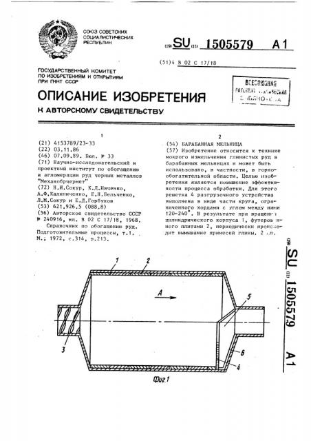 Барабанная мельница (патент 1505579)