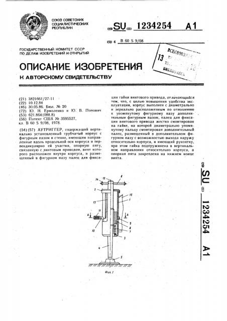 Аутриггер (патент 1234254)