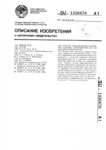 Способ определения толщины пленки нефтепродуктов на водной поверхности (патент 1350470)