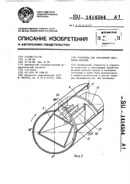 Установка для абразивной обработки деталей (патент 1414584)