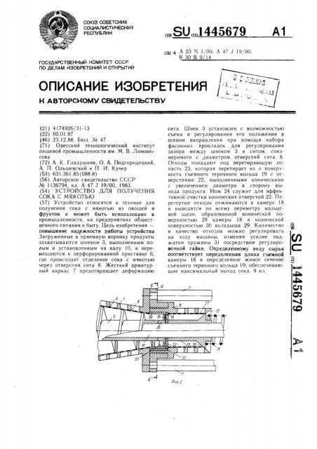 Устройство для получения сока с мякотью (патент 1445679)