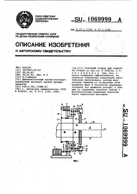 Роторный станок для зачистки сучьев (патент 1069999)