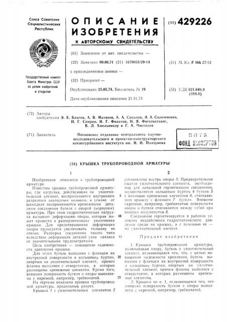 Крышка трубопроводной арматуры (патент 429226)