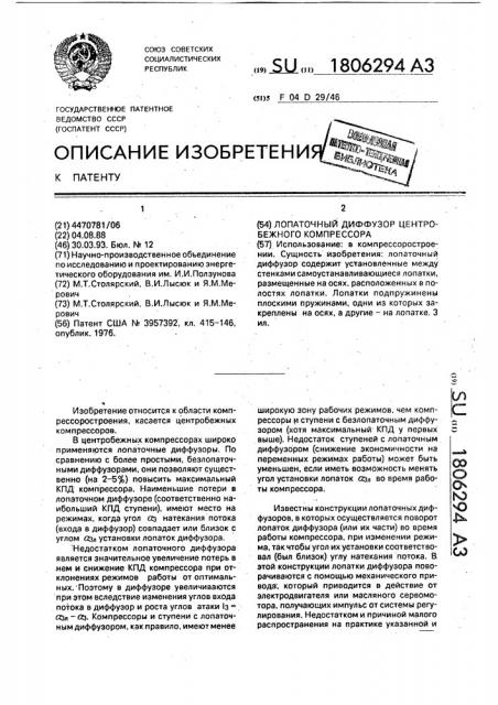 Лопаточный диффузор центробежного компрессора (патент 1806294)