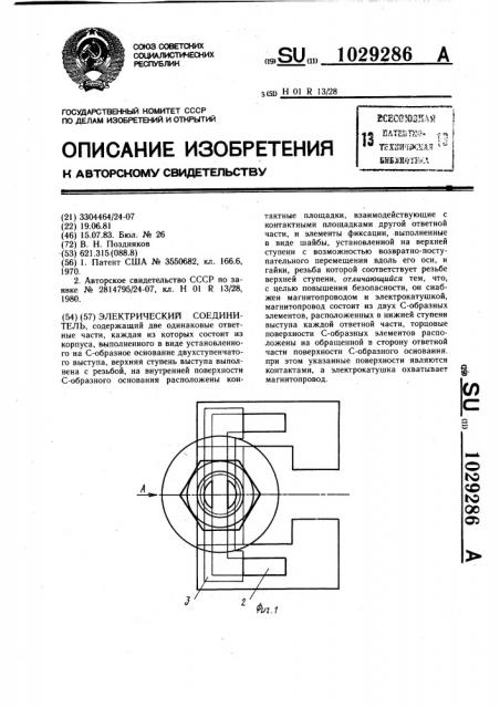 Электрический соединитель (патент 1029286)