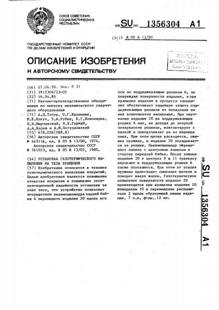 Установка газотермического напыления на тела вращения (патент 1356304)