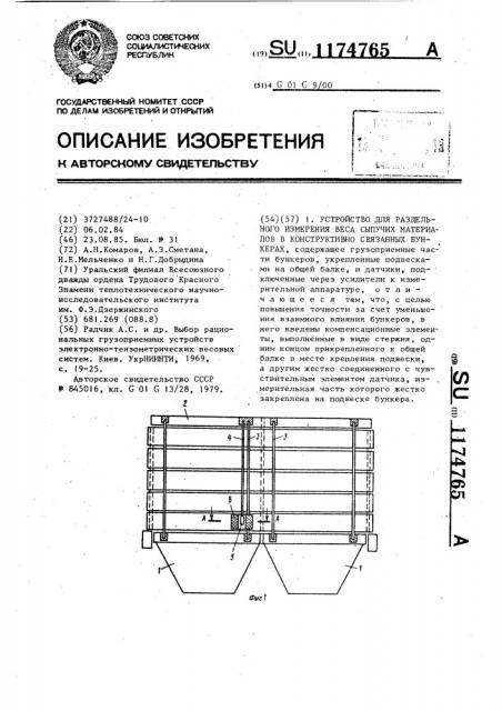 Устройство для раздельного измерения веса сыпучих материалов в конструктивно связанных бункерах (патент 1174765)