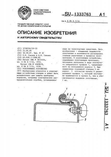 Уплотняющее устройство (патент 1333763)