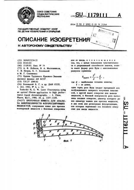 Проточная кювета для анализа микроколичеств флуоресцирующих жидкостей (патент 1179111)