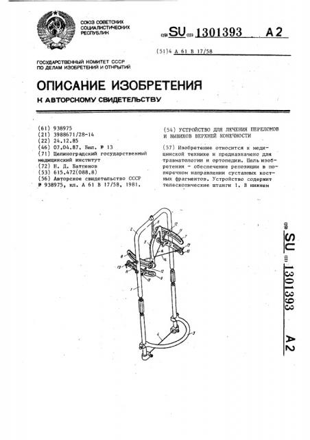 Устройство для лечения переломов и вывихов верхней конечности (патент 1301393)