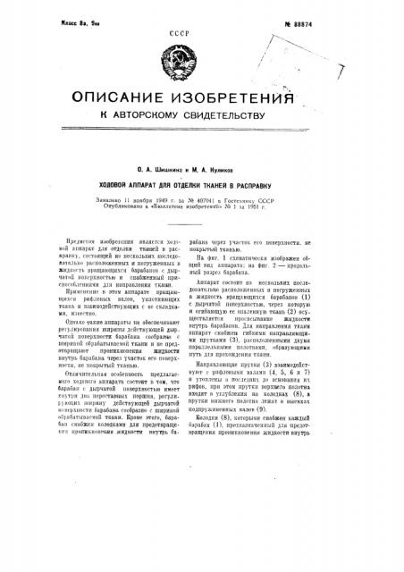 Ходовой аппарат для отделки тканей в расправку (патент 88874)