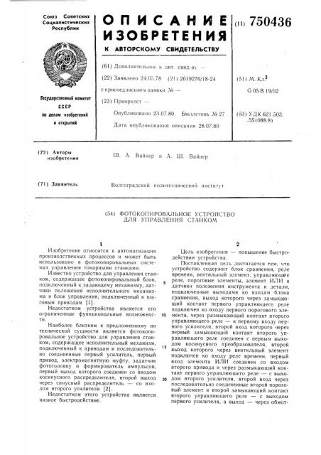 Фотокопировальное устройство для управления станком (патент 750436)