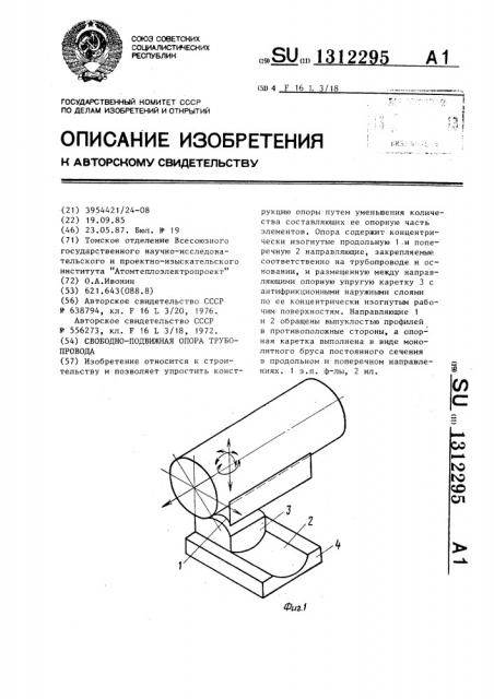Свободно-подвижная опора трубопровода (патент 1312295)