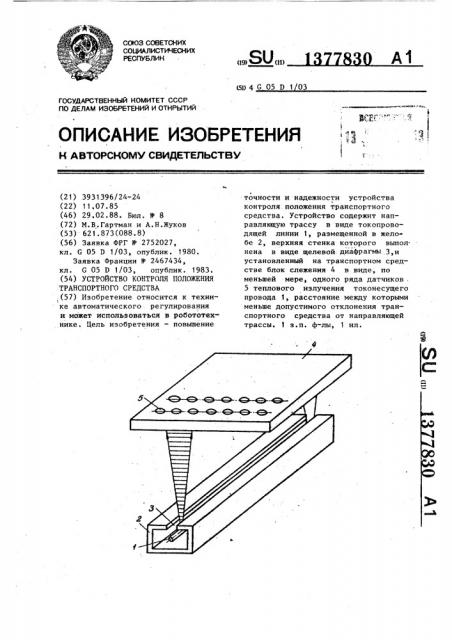 Устройство контроля положения транспортного средства (патент 1377830)