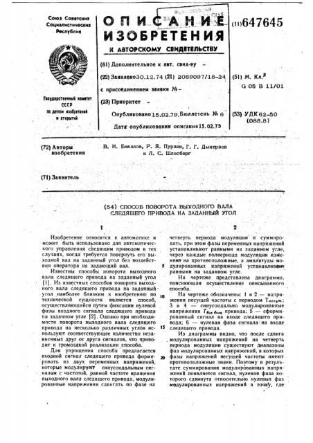 Способ поворота выходного вала следящего привода на заданный угол (патент 647645)