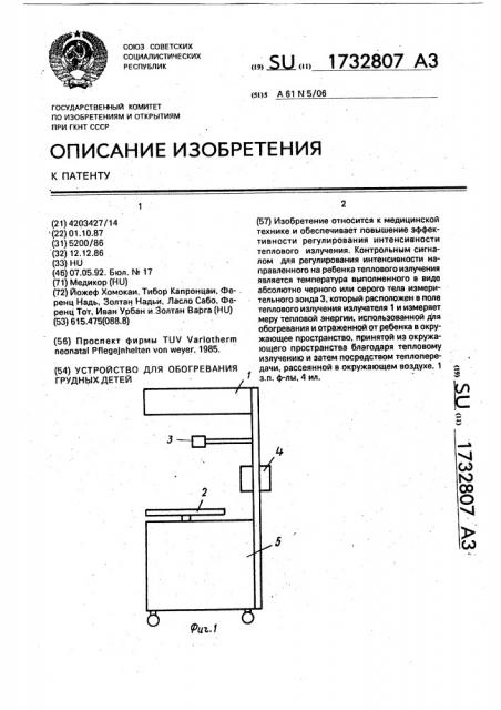 Устройство для обогревания грудных детей (патент 1732807)