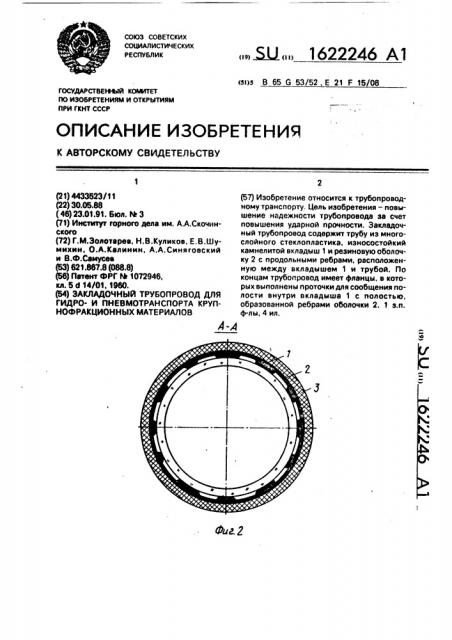 Закладочный трубопровод для гидрои пневмотранспорта крупнофракционных материалов (патент 1622246)