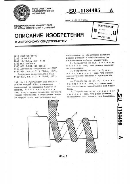 Устройство для выборки жгутом орудий лова (патент 1184495)