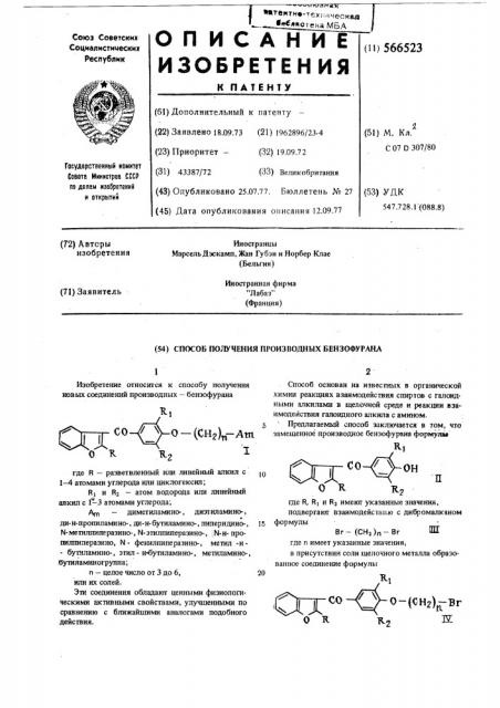 Способ получения производных бензофурана (патент 566523)