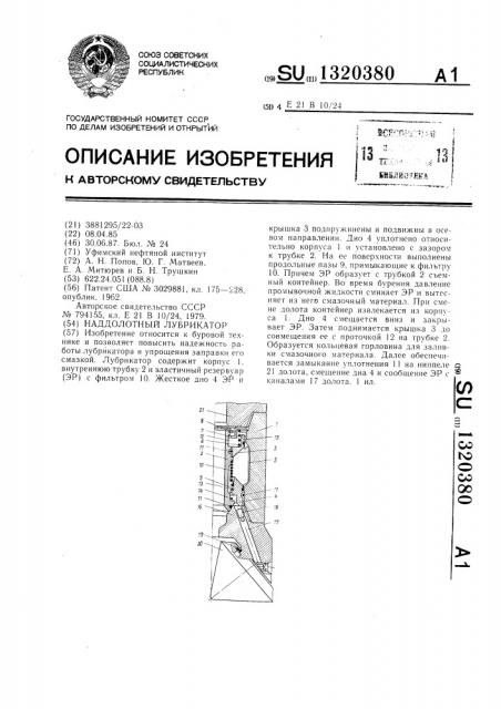 Наддолотный лубрикатор (патент 1320380)