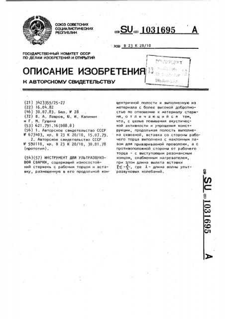 Инструмент для ультразвуковой сварки (патент 1031695)