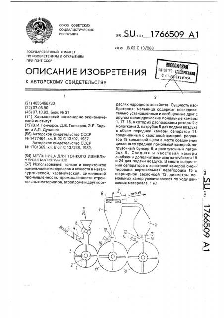 Мельница для тонкого измельчения материалов (патент 1766509)