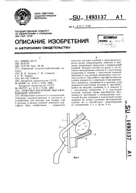 Ложечко-дисковый высаживающий аппарат (патент 1493137)
