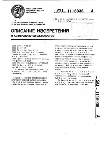 Способ одновременного получения окисей высших олефинов / @ - @ / и карбоновых кислот (патент 1116036)