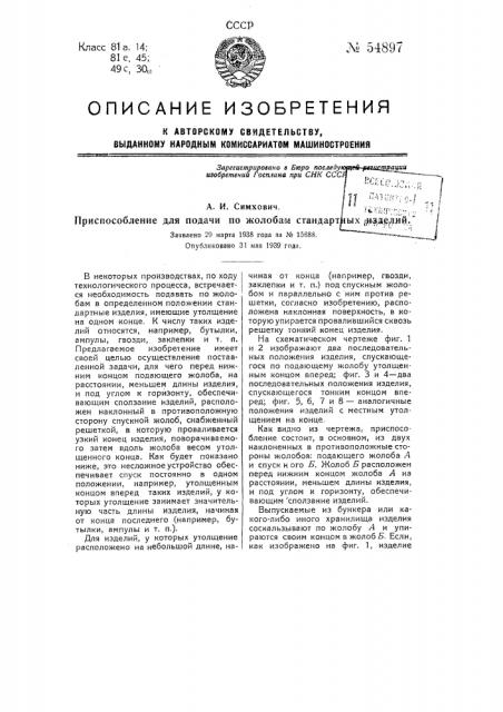 Приспособление для подачи по жолобам стандартных изделий (патент 54897)