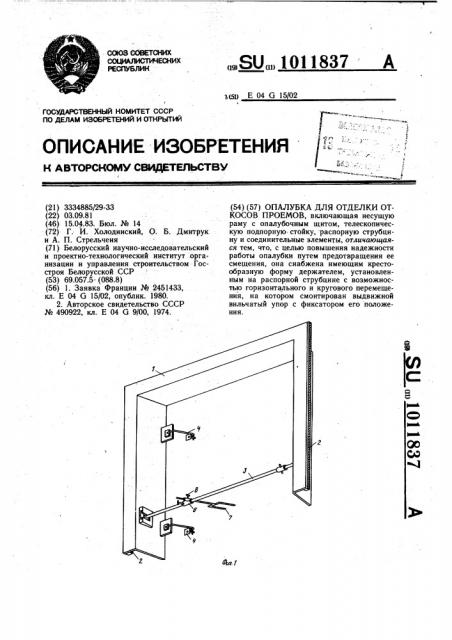 Опалубка для отделки откосов проемов (патент 1011837)